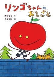 リンゴちゃん