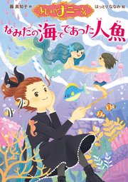 まじょのナニーさん なみだの海でであった人魚