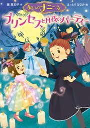 まじょのナニーさん プリンセスと月夜のパーティー