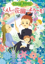 まじょのナニーさん てんしの花園へようこそ！
