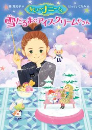 まじょのナニーさん 雪だるまのアイスクリームやさん
