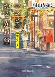 コンビニたそがれ堂 神無月のころ