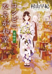コンビニたそがれ堂 花時計