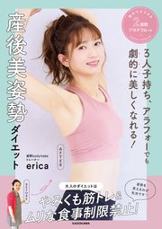 3人子持ち、アラフォーでも劇的に美しくなれる！ 産後美姿勢ダイエット 絶対マネできる2週間プログラムつき