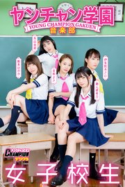 ヤンチャン学園音楽部「女子校生」【ヤングチャンピオンデジグラ】