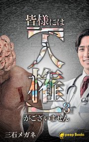 皆様には【人権】がございません（ノベル）【分冊版】42