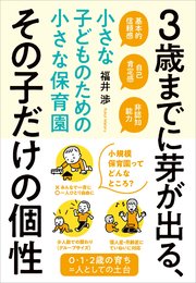 3歳までに芽が出る、その子だけの個性