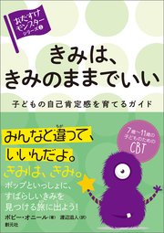 〈おたすけモンスター〉シリーズ2 きみは、きみのままでいい 子どもの自己肯定感を育てるガイド