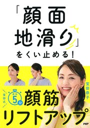 「顔面地滑り」をくい止める！宝田式 速効5分 顔筋リフトアップ