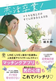 恋活卒業！ マトモな男とだけすぐに付き合える方法