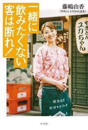 一緒に飲みたくない客は断れ！