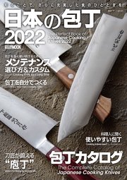 日本の包丁2022