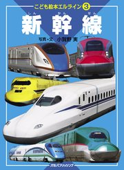 こども絵本エルライン 3 新幹線（2022年版）