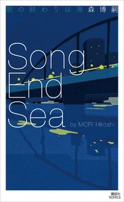 歌の終わりは海 Song End Sea