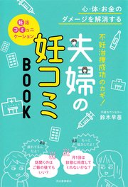 不妊治療成功のカギ！夫婦の妊コミBOOK 心・体・お金のダメージを解消する