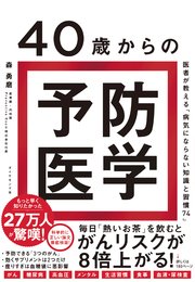 40歳からの予防医学