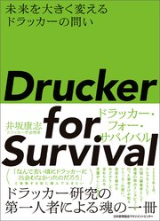 Drucker for Survival?ドラッカー・フォー・サバイバル 未来を大きく変えるドラッカーの問い
