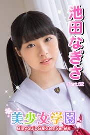 美少女学園 池田なぎさ Part.52