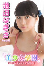 美少女学園 池田なぎさ Part.55