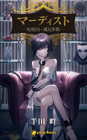 マーディスト ―死刑囚・風見多鶴―（ノベル）【分冊版】21