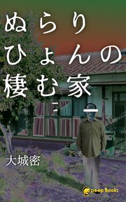 ぬらりひょんの棲む家（ノベル）【分冊版】22