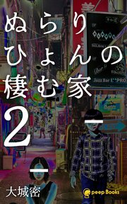 ぬらりひょんの棲む家（ノベル）【分冊版】26