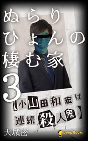 ぬらりひょんの棲む家（ノベル）【分冊版】30