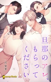 旦那のアレ、もらってください（ノベル）【分冊版】67