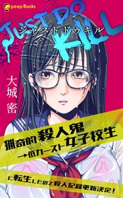 JUST DO KILL～猟奇的殺人鬼→低カースト女子校生に転生したので殺人記録更新決定！～（ノベル）【分冊版】4