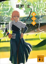 凜として弓を引く