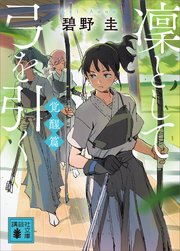 凜として弓を引く 覚醒篇