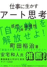 仕事に生かすアート思考 感性×論理性の磨き方