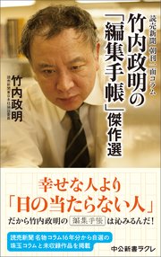 読売新聞 朝刊一面コラム 竹内政明の「編集手帳」傑作選