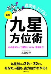 新版 ぐんぐん運勢を上げる! 九星方位術