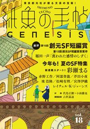 紙魚の手帖Vol．18