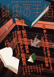 紙魚の手帖Vol．19