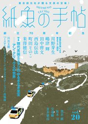 紙魚の手帖Vol．20