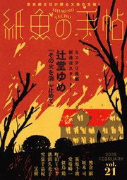 紙魚の手帖Vol．21