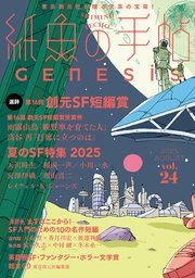 紙魚の手帖Vol．24