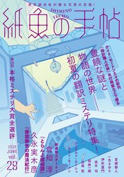 紙魚の手帖 29巻