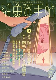 紙魚の手帖 31巻