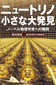 ニュートリノ 小さな大発見 ノーベル物理学賞への階段