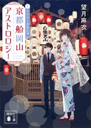 京都船岡山アストロロジー