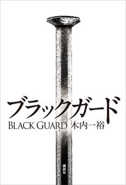 ブラックガード