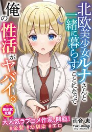 北欧美少女ルナさんと一緒に暮らすことになって俺の性活がヤバイ。 1巻
