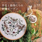 【図案ダウンロードつき】草花と動物たちの刺繍ガーデン