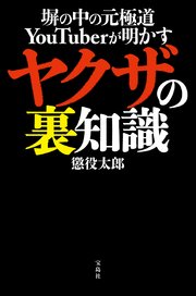 塀の中の元極道YouTuberが明かす ヤクザの裏知識