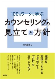 100のワークで学ぶ カウンセリングの見立てと方針