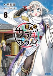 変人のサラダボウル