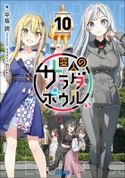 変人のサラダボウル 10巻